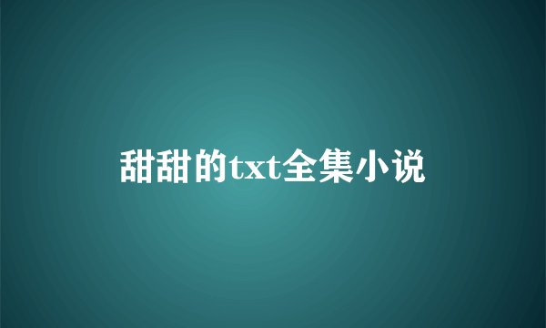甜甜的txt全集小说