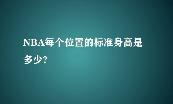 NBA每个位置的标准身高是多少?
