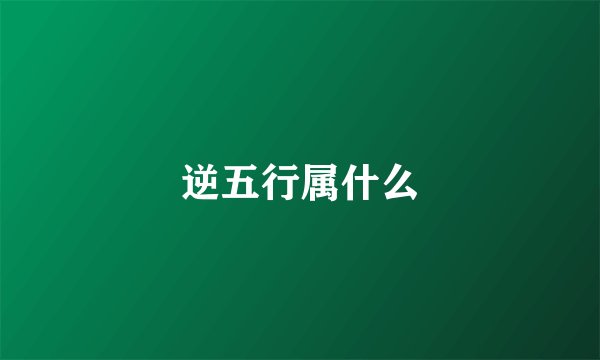逆五行属什么