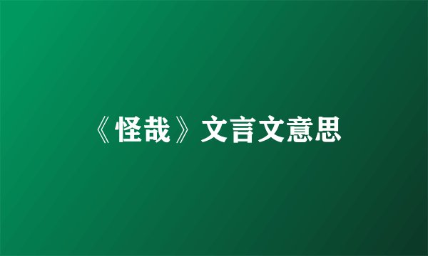 《怪哉》文言文意思