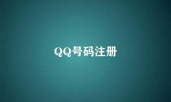 QQ号码注册