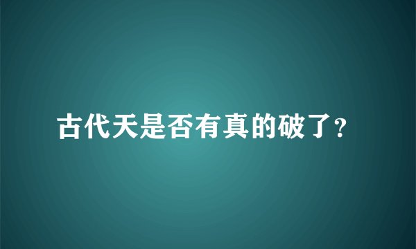 古代天是否有真的破了？