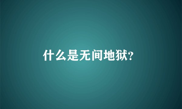 什么是无间地狱？
