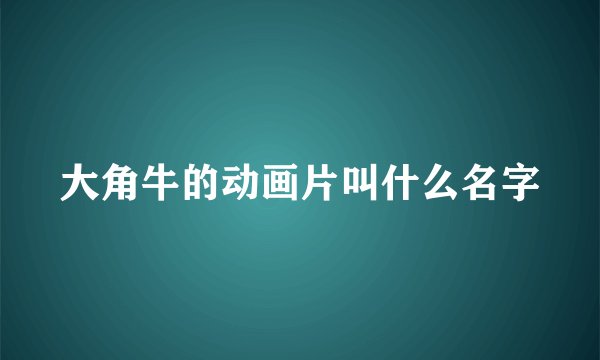 大角牛的动画片叫什么名字