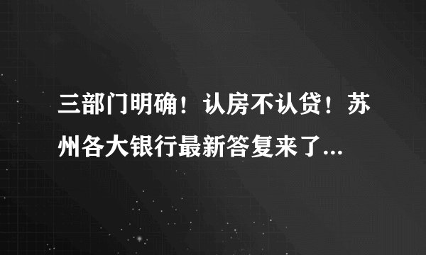 三部门明确!认房不认贷!苏州各大银行最新答复来了...