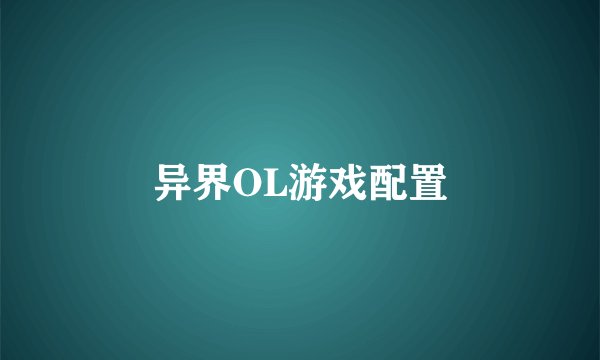 异界OL游戏配置