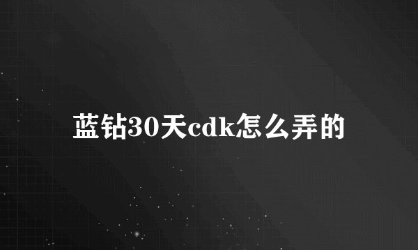 蓝钻30天cdk怎么弄的
