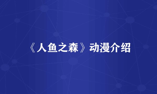 《人鱼之森》动漫介绍