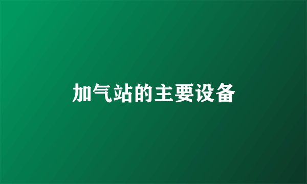 加气站的主要设备
