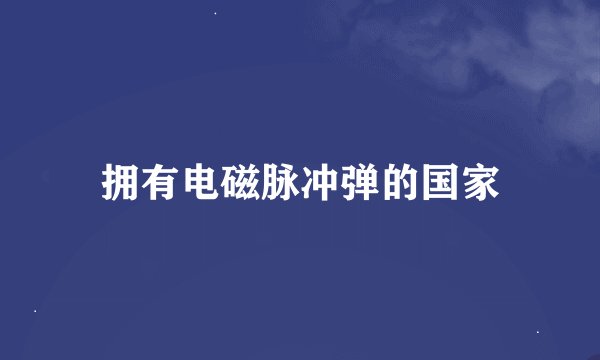 拥有电磁脉冲弹的国家