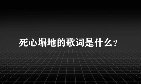 死心塌地的歌词是什么？