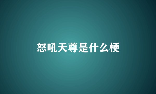 怒吼天尊是什么梗