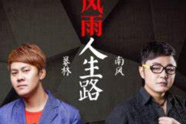 一路上走来跌跌撞撞是什么歌