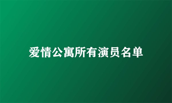 爱情公寓所有演员名单