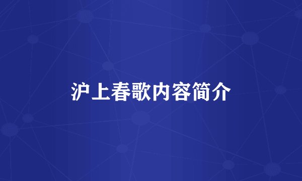 沪上春歌内容简介