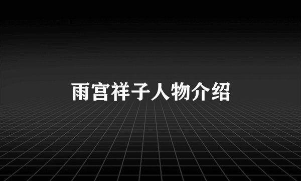 雨宫祥子人物介绍