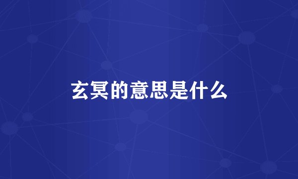 玄冥的意思是什么