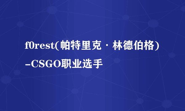 f0rest(帕特里克·林德伯格)-CSGO职业选手