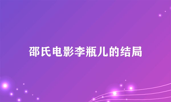 邵氏电影李瓶儿的结局