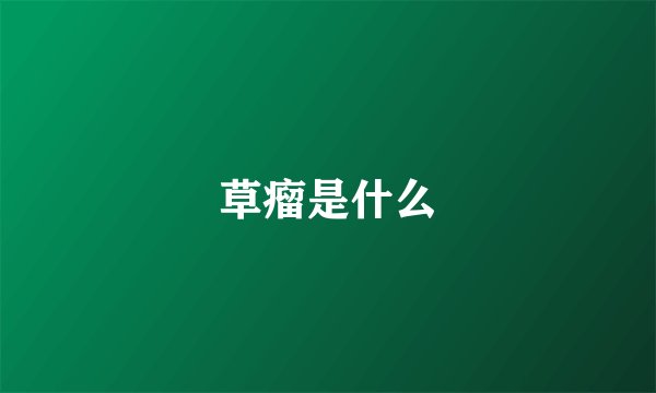 草瘤是什么
