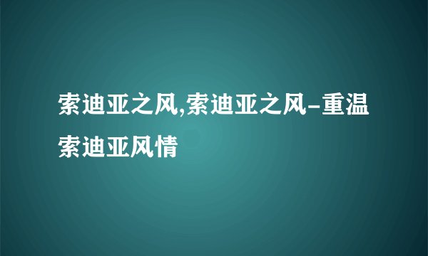 索迪亚之风,索迪亚之风-重温索迪亚风情