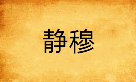 静穆的意思