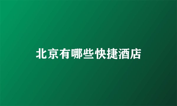 北京有哪些快捷酒店