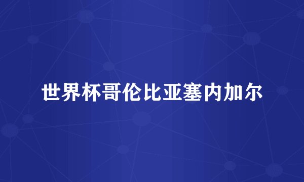 世界杯哥伦比亚塞内加尔