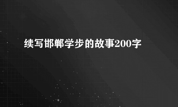续写邯郸学步的故事200字