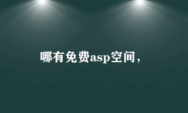 哪有免费asp空间，