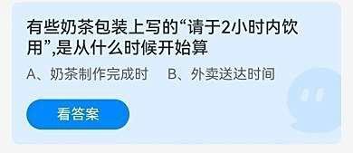 蚂蚁庄园奶茶包装上写的请于2小时内饮用答案