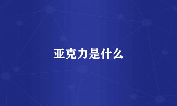 亚克力是什么