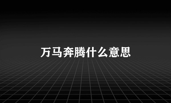 万马奔腾什么意思