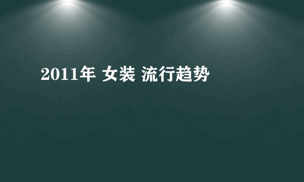 2011年 女装 流行趋势