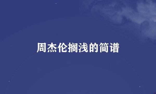 周杰伦搁浅的简谱