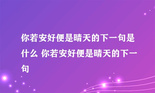 你若安好便是晴天的下一句是什么 你若安好便是晴天的下一句