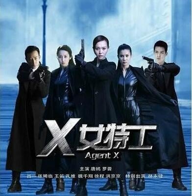 请问谁有X女特工全集啊？急啊！跪求！！！