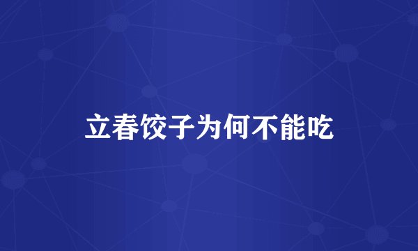 立春饺子为何不能吃
