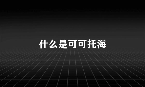 什么是可可托海