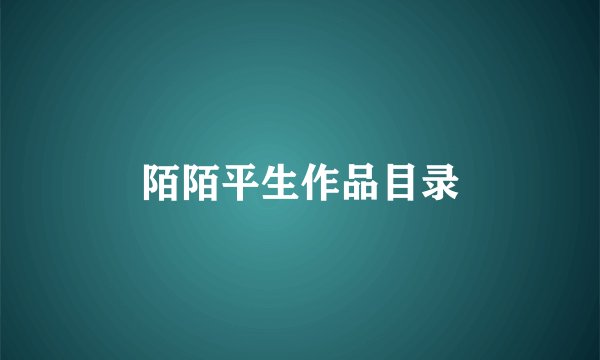 陌陌平生作品目录