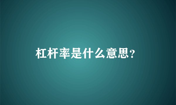 杠杆率是什么意思？