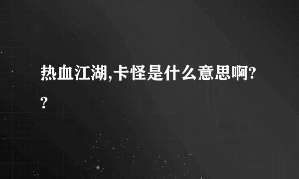 热血江湖,卡怪是什么意思啊??
