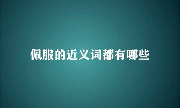 佩服的近义词都有哪些