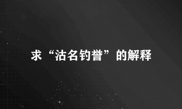 求“沽名钓誉”的解释
