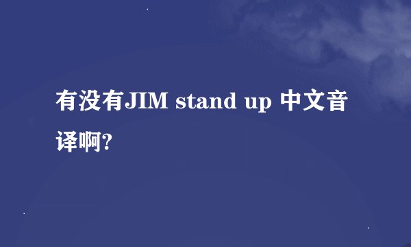 有没有JIM stand up 中文音译啊?