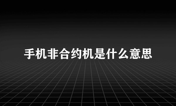 手机非合约机是什么意思