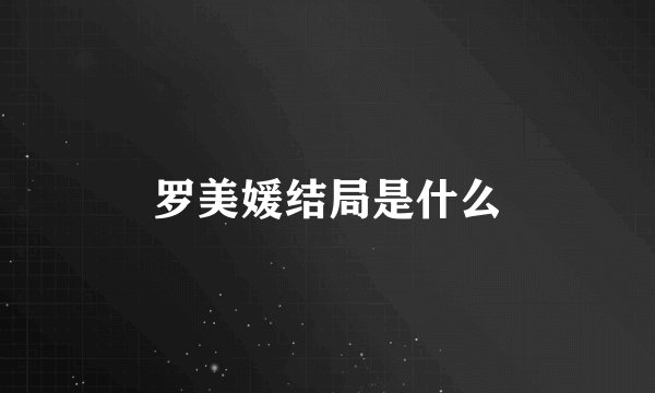 罗美媛结局是什么