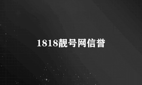1818靓号网信誉
