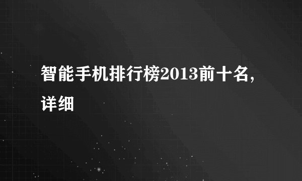 智能手机排行榜2013前十名,详细