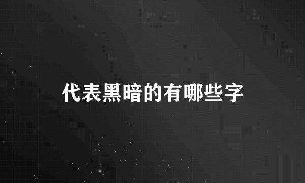 代表黑暗的有哪些字
